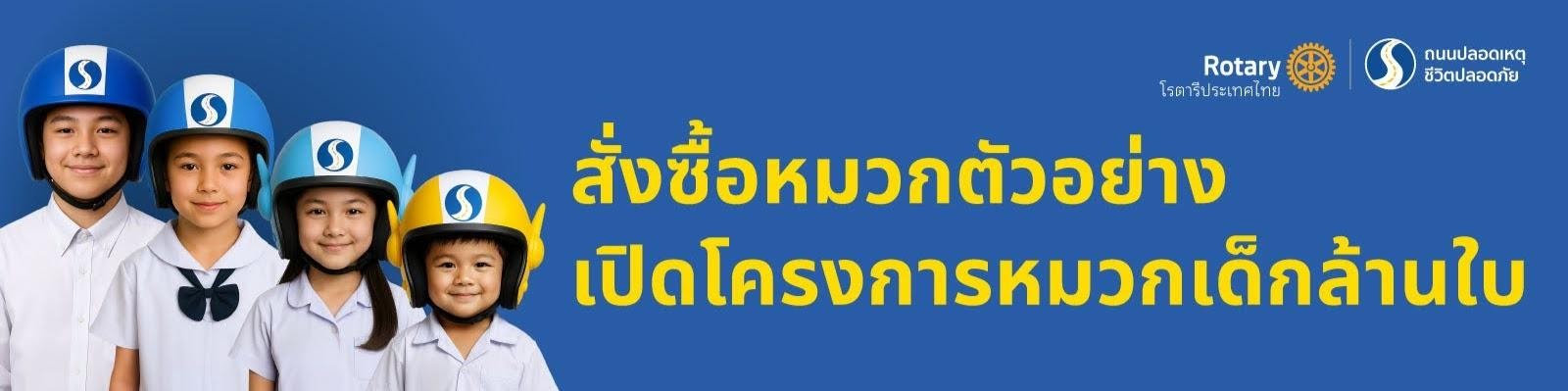 สั่งซื้อหมวกตัวอย่างเปิดโครงการหมวกเด็กล้านใบ